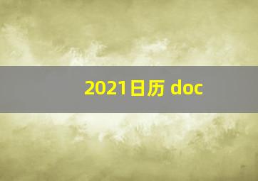 2021日历 doc